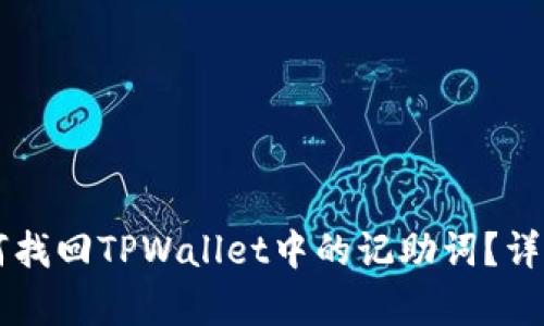 ### 如何找回TPWallet中的记助词？详细步骤解析