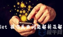 标题  tpWallet 操作失败问题