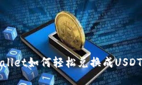 标题: tpWallet如何轻松兑换成USDT的完整指南