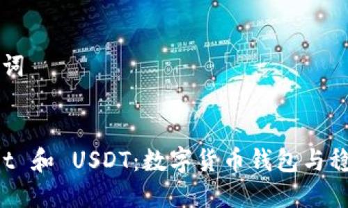 ### 标题与关键词


详细解读 tpWallet 和 USDT：数字货币钱包与稳定币的全方位了解