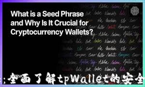 
tpWallet认证：全面了解tpWallet的安全性与使用指南