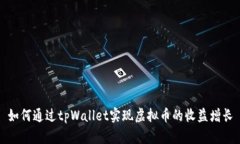 如何通过tpWallet实现虚拟币