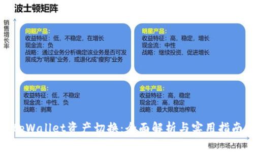 tpWallet资产切换：全面解析与实用指南