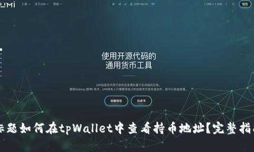 标题如何在tpWallet中查看持币地址？完整指南