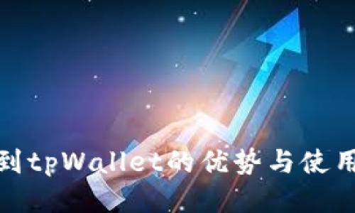 提币到tpWallet的优势与使用心得