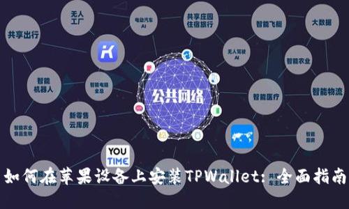 如何在苹果设备上安装TPWallet: 全面指南