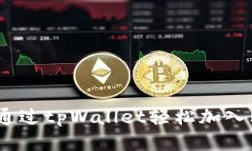 标题: 如何通过tpWallet轻松加入比特币网络？