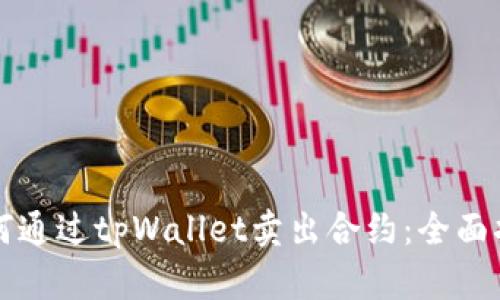 如何通过tpWallet卖出合约：全面指南