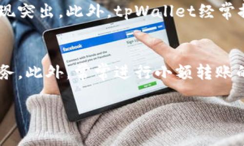 如何通过tpWallet实现低手续费转账

关键词：tpWallet, 转账手续费, 加密货币, 钱包

内容大纲：
1. 引言
   - 介绍tpWallet的功能与优势。
   - 阐明手续费的重要性及其影响因素。

2. tpWallet概述
   - tpWallet的基本信息。
   - tpWallet支持的加密货币种类。
   - tpWallet的安全特性。

3. 降低转账手续费的方法
   - 方法一：选择合适的转账时机。
   - 方法二：了解不同币种的手续费差异。
   - 方法三：利用tpWallet的优惠活动。
   - 方法四：选择链上转账与离线转账的权衡。

4. 实际操作步骤解析
   - 如何在tpWallet中设置低手续费转账。
   - 逐步指南：如何选择币种和转账时间。

5. 常见问题解答
   - 问题1：what conditions affect the transfer fee in tpWallet?
   - 问题2：how can I use tpWallet for business transactions and reduce fees?
   - 问题3：is there a way to track transfer fees in tpWallet?
   - 问题4：what are the potential risks of low-fee transactions?
   - 问题5：how does tpWallet compare with other wallets regarding fees?
   - 问题6：can I use tpWallet without incurring any fees?

引言
在今天的数字货币时代，越来越多的用户开始使用tpWallet等数字钱包进行加密资产的管理与转账。尤其是对于那些频繁进行交易的用户，转账手续费的高低直接关系到成本效益。在众多数字钱包中，tpWallet因其便捷的操作与较低的手续费成为不少用户的首选。

本文将详细探讨如何通过tpWallet实现低手续费转账，从钱包的基本概述入手，逐步深入到具体的降费策略。同时，我们还将解答一些用户在使用tpWallet时常见的问题，帮助您更充分地了解和利用这个工具。

tpWallet概述
tpWallet是一款专为加密货币用户设计的数字钱包，支持多种主流币种的存储与管理。它不仅具有安全性高、操作简便等特点，而且还提供了实时的市场监测和多种便捷的转账功能。在用户体验上，tpWallet也注重界面的友好设计，使用户可以轻松上手。

除了基本的转账功能，tpWallet还支持多种加密币如比特币、以太坊等，使其成为一个多功能的平台。无论是投资者还是普通用户，tpWallet都能满足他们的需求。此外，tpWallet的安全特性，包括多重认证和私钥加密，让用户可以放心地进行资产管理。

降低转账手续费的方法
在使用tpWallet进行转账时，手续费高低取决于多种因素，因此用户可以通过一些策略来降低这些费用。

h4方法一：选择合适的转账时机/h4
加密货币的市场波动性非常大，转账手续费也会随之波动。通常在网络交易量较低的时段，例如周末或者深夜，手续费会相对较低。在了解了这一点后，用户可以选择在这些时段进行转账，从而节省费用。

h4方法二：了解不同币种的手续费差异/h4
不同的加密货币在转账时的手续费差异可能非常大。比如，比特币转账的手续费通常高于其他一些币种。通过tpWallet用户能够比较各种币种的手续费，选择合适的转账币种进行操作，进而降低手续费。

h4方法三：利用tpWallet的优惠活动/h4
tpWallet不时会推出各种优惠活动，用户如果能及时参加这些活动，就有可能享受到免手续费的转账服务。关注tpWallet的官方网站或社交媒体平台，以获取最新的优惠信息。

h4方法四：选择链上转账与离线转账的权衡/h4
在tpWallet中，用户可以选择链上转账或者离线转账。链上转账通常手续费较高，但速度快；而离线转账虽然手续费低，但转账速度可能比较慢。用户可以根据自己的需求进行选择。

实际操作步骤解析
为了更好地降低转账手续费，了解具体的操作步骤是至关重要的。

h4如何在tpWallet中设置低手续费转账/h4
在tpWallet中，用户可以在进行转账时，根据当前网络状况选择不同的手续费选项。具体步骤包括：首先，登录tpWallet，然后选择需要转账的币种，输入转账金额后，系统会提示手续费情况，用户可以选择较低的手续费选项继续转账。

h4逐步指南：如何选择币种和转账时间/h4
用户在进行转账前，需要对当前市场的手续费情况进行研究。在tpWallet中，你可以实时查看不同币种的手续费情况。同时，选择在网络交易量较低的时间进行转账，也能够有效降低费用。

常见问题解答

h4问题1：what conditions affect the transfer fee in tpWallet?/h4
tpWallet的转账手续费受到多种因素影响。首先是网络状况，当网络拥堵时，手续费通常会飙升。此外，不同加密货币的转账费也会有差异，例如，在比特币网络繁忙时，比特币的手续费将大幅上升。最后，用户选择的转账时间也会影响手续费的高低，尖峰时段时手续费更高，非高峰时段通常较低。了解这些情况可以有效地帮助用户避开高费用时段，节省开支。

h4问题2：how can I use tpWallet for business transactions and reduce fees?/h4
在商业交易中，通过tpWallet进行资金转账可以显著降低运营成本。要实现这一点，企业首先可以选择在低峰时段进行交易，以获取更低的手续费。其次，当公司有大额资金操作时，可以选择将资金分成多笔小额转账，这样也可以避免高额交易造成的手续费。此外，企业还可以通过tpWallet的合约功能将交易固定在较低的手续费内。寻求长期合作的优惠方案也能够在整体上节省费用。

h4问题3：is there a way to track transfer fees in tpWallet?/h4
tpWallet提供了交易记录功能，可以让用户清楚地追踪每一笔交易的手续费情况。用户可以在钱包界面中找到