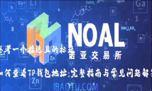 思考一个接近且的标题 

如何查看TP钱包地址：完整指南与常见问题解答