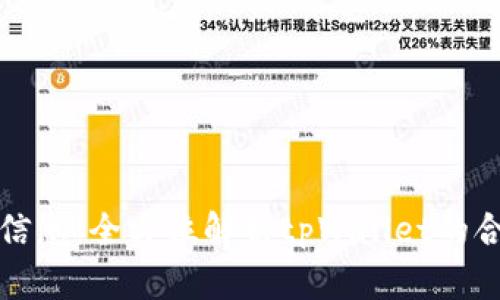 tpWallet监管信息：全方位解析tpWallet的合规性与安全性