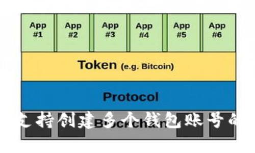 tpWallet支持创建多个钱包账号的方法解析