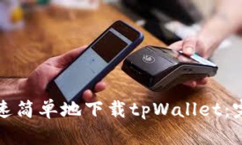 如何快速简单地下载tpWallet：完整指南