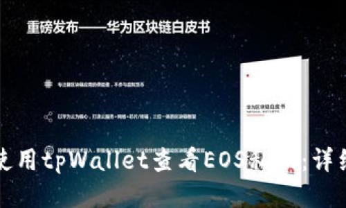 如何使用tpWallet查看EOS私钥：详细指南