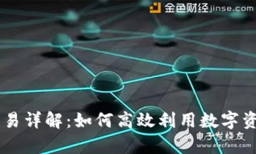 tpWallet内置交易详解：如何高效利用数字资产钱包进行交易