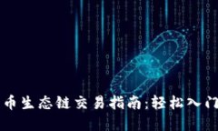 tpWallet火币生态链交易指南