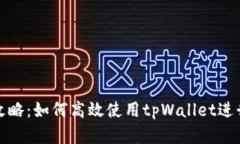 tpWallet挖矿攻略：如何高效