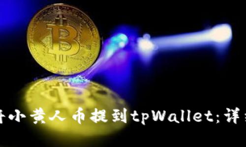 如何将小黄人币提到tpWallet：详细指南