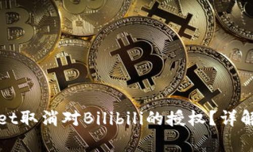 如何通过tpWallet取消对Bilibili的授权？详解步骤与注意事项