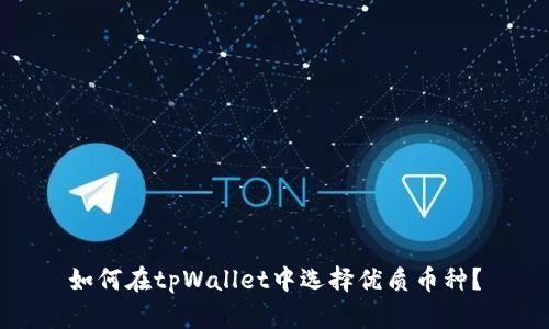 如何在tpWallet中选择优质币种？