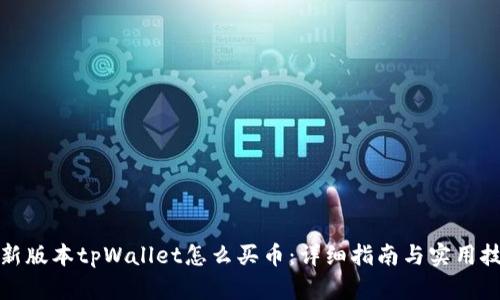 最新版本tpWallet怎么买币：详细指南与实用技巧