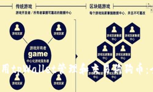  如何使用tpWallet管理和交易狗狗币：全面指南