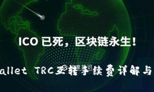 tpWallet TRC互转手续费详解与策略