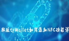 电脑版tpWallet如何添加NF