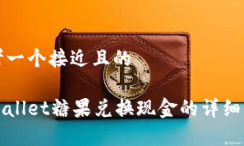 思考一个接近且的

tpWallet糖果兑换现金的详细指南