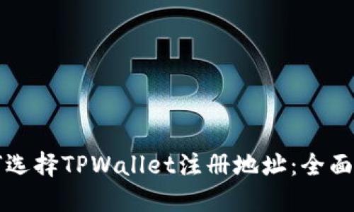 如何选择TPWallet注册地址：全面指南