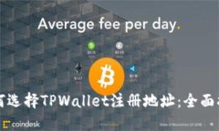 如何选择TPWallet注册地址：