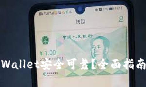 去哪下载tpWallet安全可靠？全面指南与下载推荐