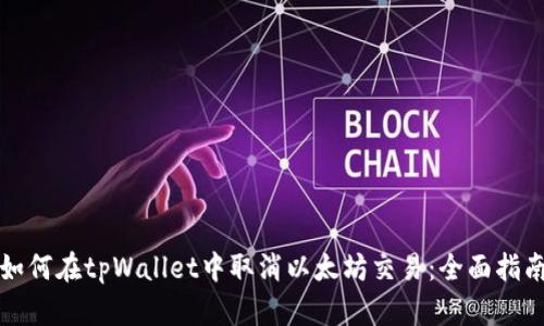 如何在tpWallet中取消以太坊交易：全面指南