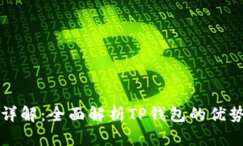 TP钱包功能详解：全面解析TP钱包的优势与使用方法