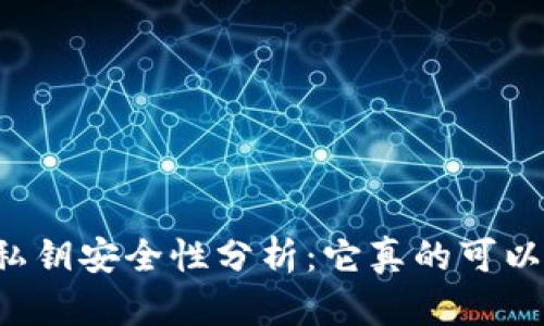 tpWallet私钥安全性分析：它真的可以被破解吗？