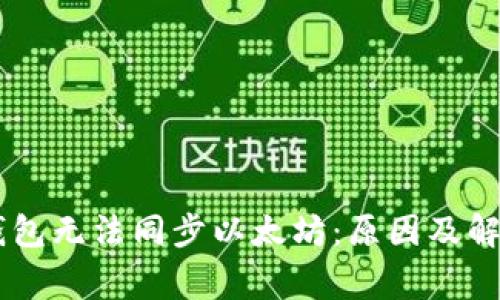 Edge钱包无法同步以太坊：原因及解决方案