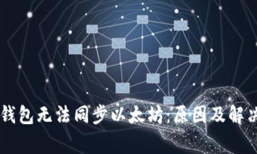 Edge钱包无法同步以太坊：原因及解决方案