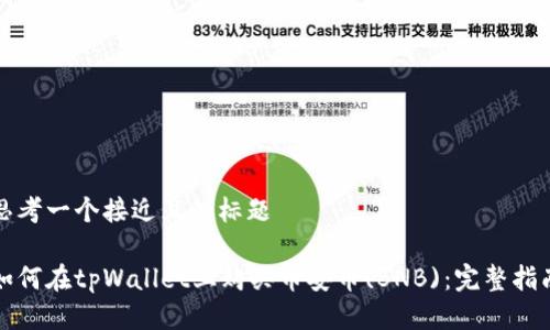 思考一个接近且的标题

如何在tpWallet上购买币安币(BNB)：完整指南