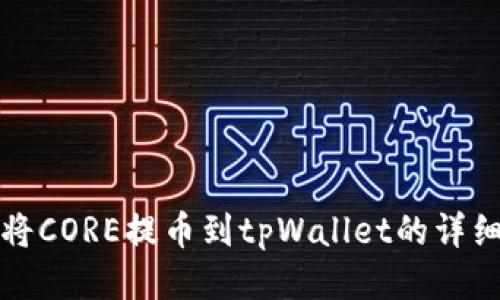 如何将CORE提币到tpWallet的详细指南