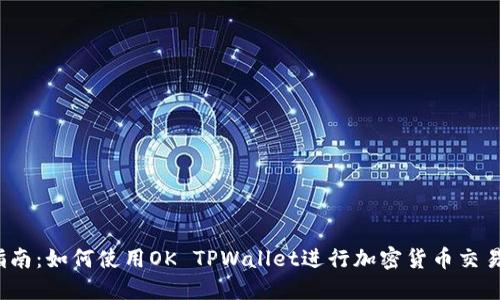  完全指南：如何使用OK TPWallet进行加密货币交易和管理