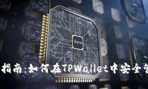 USDT使用指南：如何在TPWallet中安全管理和交易