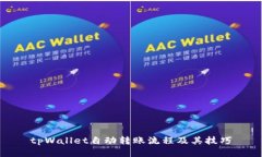 tpWallet自动转账流程及其技