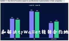 如何防止和解决tpWallet转错