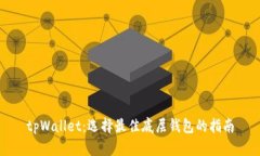 tpWallet：选择最佳底层钱包