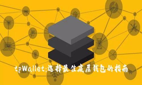 tpWallet：选择最佳底层钱包的指南