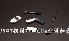 如何将USDT提到TPWallet：详