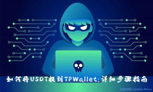 如何将USDT提到TPWallet：详细步骤指南