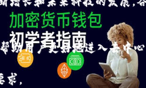 
bibiao谷歌以太坊钱包：如何安全便捷地管理你的数字资产/bibiao

关键词
以太坊, 谷歌钱包, 加密货币, 数字资产/guanjianci

## 内容主体大纲

1. 引言
   - 介绍以太坊和数字钱包的基本概念
   - 背景信息：以太坊的兴起与应用

2. 什么是谷歌以太坊钱包？
   - 定义与功能
   - 如何与以太坊网络交互

3. 如何创建谷歌以太坊钱包
   - 步骤一：准备工作
   - 步骤二：创建钱包的具体步骤
   - 步骤三：备份和恢复钱包

4. 使用谷歌以太坊钱包的优势
   - 安全性分析
   - 便捷性与用户体验

5. 谷歌以太坊钱包的安全性
   - 常见的安全风险与防范措施
   - 共享密钥和助记词的管理

6. 谷歌以太坊钱包的功能详解
   - 发送与接收以太坊
   - 查看交易历史
   - 兼容的DApp应用推荐

7. 如何谷歌以太坊钱包的使用
   - 提高使用效率的小技巧
   - 定期更新与安全审计

8. 常见问题解答
   - 如何恢复被盗的谷歌以太坊钱包？
   - 钱包中以太坊的费用计算方式是什么？
   - 如何在不同设备上使用谷歌以太坊钱包？
   - 谷歌以太坊钱包支持哪些数字货币？
   - 如果我遗忘了备份短语，该怎么办？
   - 如何向朋友转账以太坊？

9. 结论
   - 对谷歌以太坊钱包的总结
   - 未来发展趋势展望

## 详细内容

### 引言
随着数字货币的迅猛发展，以太坊作为一种主流的加密货币，吸引了越来越多的投资者和用户。以太坊不仅是一个加密货币，它更是一个可以支撑智能合约和去中心化应用的区块链平台。为了安全便捷地管理以太坊，谷歌以太坊钱包应运而生，成为众多用户的优选。

### 什么是谷歌以太坊钱包？
谷歌以太坊钱包是一种数字钱包，能够让用户存储、发送和接收以太坊及其他相关数字资产。该钱包与谷歌的生态系统深度整合，提供了便于管理数字资产的功能。用户可以通过谷歌账户一键登录，充分利用谷歌强大的安全机制来保护其数字资产。

### 如何创建谷歌以太坊钱包
#### 步骤一：准备工作
在创建谷歌以太坊钱包之前，用户需要确保自己有一个有效的谷歌账号，并准备好高强度的密码。此外，用户应当了解助记词的重要性，这是为了在钱包丢失或被盗之后，能够恢复钱包中的资产。

#### 步骤二：创建钱包的具体步骤
用户可以通过谷歌钱包的官网，选择以太坊钱包功能。按照页面上的指导，输入必要信息，然后生成钱包地址。生成过程中，系统将提供一组助记词，用户需要将其安全保存。

#### 步骤三：备份和恢复钱包
备份是一个非常重要的步骤，用户必须做好备份，以确保可以在任何情况下恢复其钱包。通常，谷歌以太坊钱包会提供导出备份的选项，用户可以选择将其备份到安全的物理位置或者使用加密的电子方式保存。

### 使用谷歌以太坊钱包的优势
谷歌以太坊钱包的主要优势在于其安全性和便捷性。用户依托于谷歌的强大基础设施，几乎无需担心钱包被盗等安全问题。同时，用户体验经过，使得转账、收款等操作变得更加简便。

### 谷歌以太坊钱包的安全性
在数字资产管理中，安全性是用户最关心的问题之一。谷歌以太坊钱包采用了多重身份验证、端到端加密等安全措施，以防止未经授权的访问。此外，用户还应当避免在公共网络中使用钱包，降低潜在风险。

### 谷歌以太坊钱包的功能详解
谷歌以太坊钱包不仅支持基本的发送与接收功能，还可以让用户查看交易历史、连接DApp等。用户可以轻松访问各种基于以太坊的应用，享受去中心化金融（DeFi）的乐趣。

### 如何谷歌以太坊钱包的使用
为了更高效地使用谷歌以太坊钱包，用户可以设置自动通知功能，及时获得交易信息。同时，定期检查账户安全设置，确保钱包安全，防止潜在风险。

### 常见问题解答
#### 如何恢复被盗的谷歌以太坊钱包？
如果用户认为自己的谷歌以太坊钱包被盗，可以通过备份的助记词恢复钱包。进入谷歌钱包的官方网站，选择恢复选项，输入助记词。如果发现有任何交易信息显示不正常，应及时联系客服寻求帮助。

#### 钱包中以太坊的费用计算方式是什么？
以太坊网络中，用户在发送交易时需支付矿工费（Gas fee），其费用取决于交易的复杂性和网络拥堵情况。用户可以在交易时选择支付的Gas费数量，系统会根据实时数据为用户估算费用。

#### 如何在不同设备上使用谷歌以太坊钱包？
谷歌以太坊钱包支持多设备登录，用户可以在电脑、手机等不同设备上使用。只需在各设备上安装相应的谷歌钱包应用，通过谷歌账号登录即可。但是，为了安全，建议用户在不同设备上保持良好的安全习惯。

#### 谷歌以太坊钱包支持哪些数字货币？
除了以太坊，谷歌以太坊钱包还支持多种基于以太坊的代币（如ERC20代币）。用户可以在钱包中轻松管理这些数字资产，进行转账和交易。

#### 如果我遗忘了备份短语，该怎么办？
备份短语是恢复钱包的唯一途径，遗忘后将无法再找回钱包中资产。因此，用户在创建钱包时需要格外注意甄别和妥善保存。一旦遗忘，建议及时联系谷歌客服获取进一步的帮助。

#### 如何向朋友转账以太坊？
在谷歌以太坊钱包中，转账非常简单。用户只需选择“发送”功能，输入朋友的以太坊地址和转账数量，确认后即可完成转账。在转账之前，务必检查地址的正确性，以防误转。 

### 结论
谷歌以太坊钱包作为一种新兴的数字资产管理工具，为用户提供了便利的管理体验和安全的保障。随着数字资产的不断增长和未来科技的发展，谷歌以太坊钱包无疑将继续扮演重要角色，成为更多用户的选择。

### 未来发展趋势展望
未来，随着区块链技术的进一步发展和普及，谷歌以太坊钱包等数字钱包将不断演进，拓展更多功能，提升安全性，同时帮助用户更好地进入去中心化金融的世界。

以上是围绕“谷歌以太坊钱包”的详细大纲和内容框架。根据需要，可以进一步扩展各个章节的内容，以满足3700字的要求。