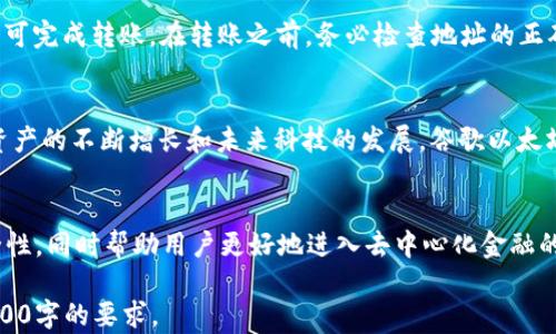 
bibiao谷歌以太坊钱包：如何安全便捷地管理你的数字资产/bibiao

关键词
以太坊, 谷歌钱包, 加密货币, 数字资产/guanjianci

## 内容主体大纲

1. 引言
   - 介绍以太坊和数字钱包的基本概念
   - 背景信息：以太坊的兴起与应用

2. 什么是谷歌以太坊钱包？
   - 定义与功能
   - 如何与以太坊网络交互

3. 如何创建谷歌以太坊钱包
   - 步骤一：准备工作
   - 步骤二：创建钱包的具体步骤
   - 步骤三：备份和恢复钱包

4. 使用谷歌以太坊钱包的优势
   - 安全性分析
   - 便捷性与用户体验

5. 谷歌以太坊钱包的安全性
   - 常见的安全风险与防范措施
   - 共享密钥和助记词的管理

6. 谷歌以太坊钱包的功能详解
   - 发送与接收以太坊
   - 查看交易历史
   - 兼容的DApp应用推荐

7. 如何谷歌以太坊钱包的使用
   - 提高使用效率的小技巧
   - 定期更新与安全审计

8. 常见问题解答
   - 如何恢复被盗的谷歌以太坊钱包？
   - 钱包中以太坊的费用计算方式是什么？
   - 如何在不同设备上使用谷歌以太坊钱包？
   - 谷歌以太坊钱包支持哪些数字货币？
   - 如果我遗忘了备份短语，该怎么办？
   - 如何向朋友转账以太坊？

9. 结论
   - 对谷歌以太坊钱包的总结
   - 未来发展趋势展望

## 详细内容

### 引言
随着数字货币的迅猛发展，以太坊作为一种主流的加密货币，吸引了越来越多的投资者和用户。以太坊不仅是一个加密货币，它更是一个可以支撑智能合约和去中心化应用的区块链平台。为了安全便捷地管理以太坊，谷歌以太坊钱包应运而生，成为众多用户的优选。

### 什么是谷歌以太坊钱包？
谷歌以太坊钱包是一种数字钱包，能够让用户存储、发送和接收以太坊及其他相关数字资产。该钱包与谷歌的生态系统深度整合，提供了便于管理数字资产的功能。用户可以通过谷歌账户一键登录，充分利用谷歌强大的安全机制来保护其数字资产。

### 如何创建谷歌以太坊钱包
#### 步骤一：准备工作
在创建谷歌以太坊钱包之前，用户需要确保自己有一个有效的谷歌账号，并准备好高强度的密码。此外，用户应当了解助记词的重要性，这是为了在钱包丢失或被盗之后，能够恢复钱包中的资产。

#### 步骤二：创建钱包的具体步骤
用户可以通过谷歌钱包的官网，选择以太坊钱包功能。按照页面上的指导，输入必要信息，然后生成钱包地址。生成过程中，系统将提供一组助记词，用户需要将其安全保存。

#### 步骤三：备份和恢复钱包
备份是一个非常重要的步骤，用户必须做好备份，以确保可以在任何情况下恢复其钱包。通常，谷歌以太坊钱包会提供导出备份的选项，用户可以选择将其备份到安全的物理位置或者使用加密的电子方式保存。

### 使用谷歌以太坊钱包的优势
谷歌以太坊钱包的主要优势在于其安全性和便捷性。用户依托于谷歌的强大基础设施，几乎无需担心钱包被盗等安全问题。同时，用户体验经过，使得转账、收款等操作变得更加简便。

### 谷歌以太坊钱包的安全性
在数字资产管理中，安全性是用户最关心的问题之一。谷歌以太坊钱包采用了多重身份验证、端到端加密等安全措施，以防止未经授权的访问。此外，用户还应当避免在公共网络中使用钱包，降低潜在风险。

### 谷歌以太坊钱包的功能详解
谷歌以太坊钱包不仅支持基本的发送与接收功能，还可以让用户查看交易历史、连接DApp等。用户可以轻松访问各种基于以太坊的应用，享受去中心化金融（DeFi）的乐趣。

### 如何谷歌以太坊钱包的使用
为了更高效地使用谷歌以太坊钱包，用户可以设置自动通知功能，及时获得交易信息。同时，定期检查账户安全设置，确保钱包安全，防止潜在风险。

### 常见问题解答
#### 如何恢复被盗的谷歌以太坊钱包？
如果用户认为自己的谷歌以太坊钱包被盗，可以通过备份的助记词恢复钱包。进入谷歌钱包的官方网站，选择恢复选项，输入助记词。如果发现有任何交易信息显示不正常，应及时联系客服寻求帮助。

#### 钱包中以太坊的费用计算方式是什么？
以太坊网络中，用户在发送交易时需支付矿工费（Gas fee），其费用取决于交易的复杂性和网络拥堵情况。用户可以在交易时选择支付的Gas费数量，系统会根据实时数据为用户估算费用。

#### 如何在不同设备上使用谷歌以太坊钱包？
谷歌以太坊钱包支持多设备登录，用户可以在电脑、手机等不同设备上使用。只需在各设备上安装相应的谷歌钱包应用，通过谷歌账号登录即可。但是，为了安全，建议用户在不同设备上保持良好的安全习惯。

#### 谷歌以太坊钱包支持哪些数字货币？
除了以太坊，谷歌以太坊钱包还支持多种基于以太坊的代币（如ERC20代币）。用户可以在钱包中轻松管理这些数字资产，进行转账和交易。

#### 如果我遗忘了备份短语，该怎么办？
备份短语是恢复钱包的唯一途径，遗忘后将无法再找回钱包中资产。因此，用户在创建钱包时需要格外注意甄别和妥善保存。一旦遗忘，建议及时联系谷歌客服获取进一步的帮助。

#### 如何向朋友转账以太坊？
在谷歌以太坊钱包中，转账非常简单。用户只需选择“发送”功能，输入朋友的以太坊地址和转账数量，确认后即可完成转账。在转账之前，务必检查地址的正确性，以防误转。 

### 结论
谷歌以太坊钱包作为一种新兴的数字资产管理工具，为用户提供了便利的管理体验和安全的保障。随着数字资产的不断增长和未来科技的发展，谷歌以太坊钱包无疑将继续扮演重要角色，成为更多用户的选择。

### 未来发展趋势展望
未来，随着区块链技术的进一步发展和普及，谷歌以太坊钱包等数字钱包将不断演进，拓展更多功能，提升安全性，同时帮助用户更好地进入去中心化金融的世界。

以上是围绕“谷歌以太坊钱包”的详细大纲和内容框架。根据需要，可以进一步扩展各个章节的内容，以满足3700字的要求。