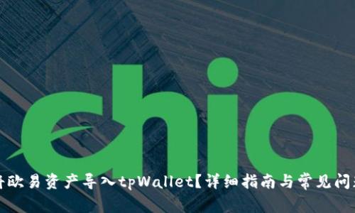 如何将欧易资产导入tpWallet？详细指南与常见问题解答